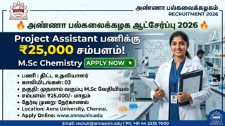 🔥 Anna University Recruitment 2026 – Project Assistant பணிக்கு ₹25,000 சம்பளம்! M.Sc Chemistry Apply Now