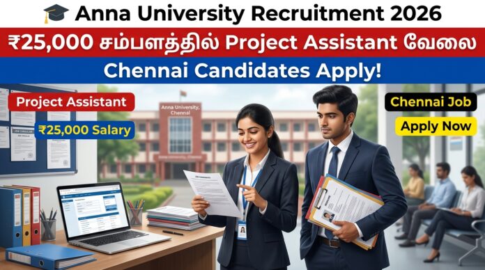 🎓 Anna University Recruitment 2026: ₹25,000 சம்பளத்தில் Project Assistant வேலை – Chennai Candidates Apply!