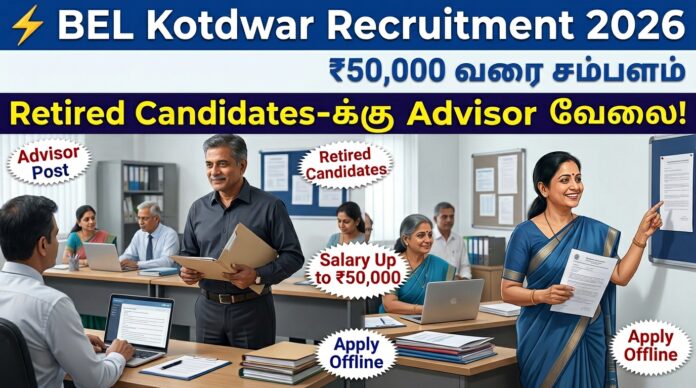 ⚡ BEL Kotdwar Recruitment 2026: ₹50,000 வரை சம்பளம் – Retired Candidates-க்கு Advisor வேலை!