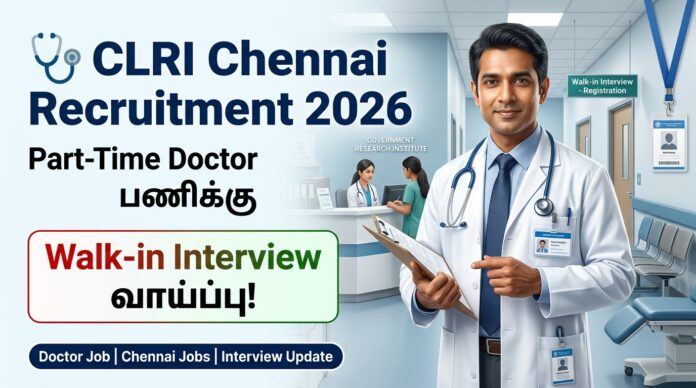 🩺 CLRI Chennai Recruitment 2026: Part-Time Doctor பணிக்கு Walk-in Interview வாய்ப்பு!