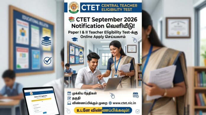📚 CTET September 2026 Notification வெளியீடு! Paper I & II Teacher Eligibility Test-க்கு Online Apply செய்யலாம்