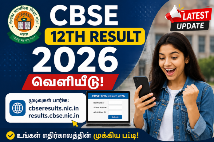 🎉 CBSE 12th Result 2026 வெளியீடு! மாணவர்கள் Online-ல் மதிப்பெண் பார்க்கலாம்