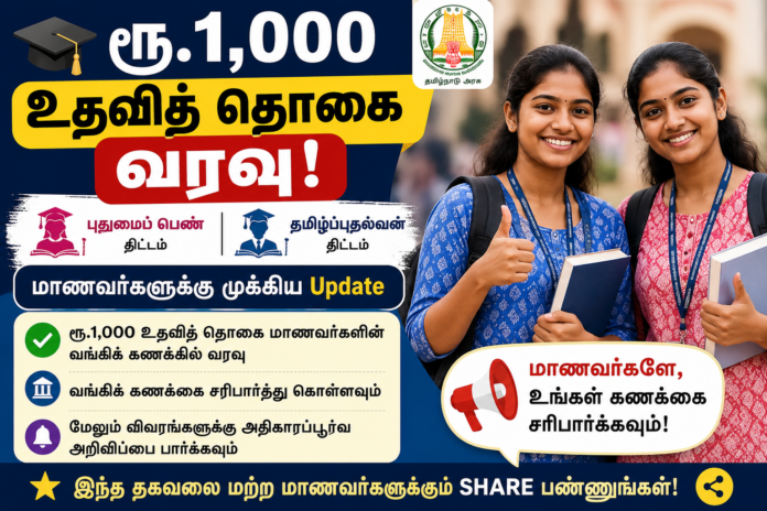 🎓 ரூ.1,000 உதவித் தொகை வரவு! புதுமைப் பெண் & தமிழ்ப்புதல்வன் மாணவர்களுக்கு முக்கிய Update