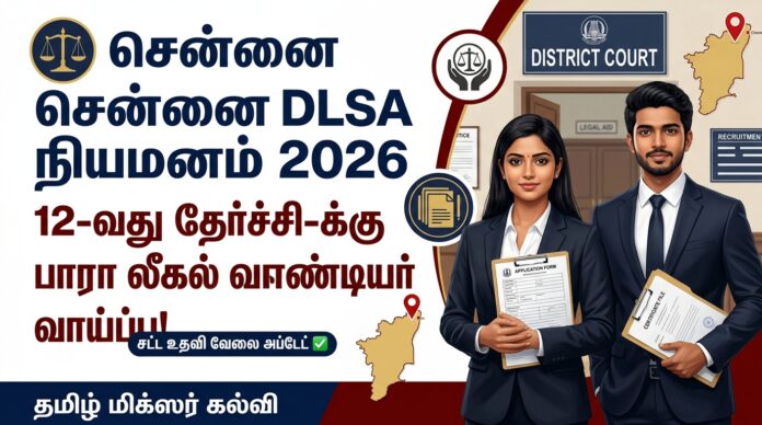 ⚖️ Chennai DLSA Recruitment 2026 – 12th Pass-க்கு Para Legal Volunteer வாய்ப்பு!