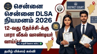 ⚖️ Chennai DLSA Recruitment 2026 – 12th Pass-க்கு Para Legal Volunteer வாய்ப்பு!