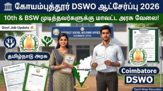 🏛️ Coimbatore DSWO Recruitment 2026 – 10th & BSW முடித்தவர்களுக்கு மாவட்ட அரசு வேலைவாய்ப்பு! 🔥