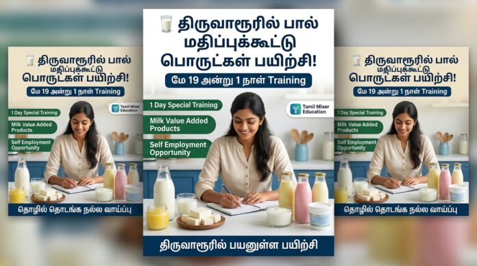 🥛 திருவாரூரில் பால் மதிப்புக்கூட்டு பொருட்கள் பயிற்சி! மே 19 அன்று 1 நாள் Training