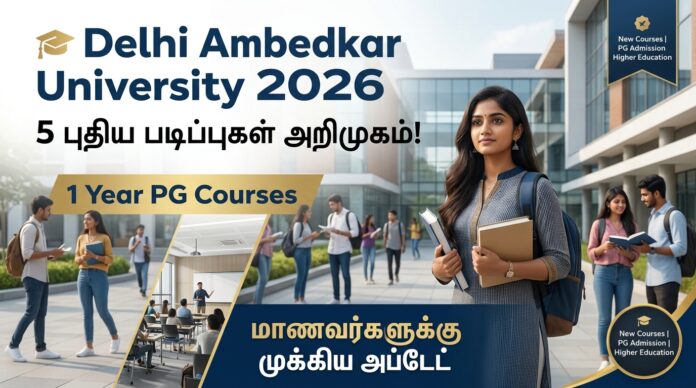 🎓 Delhi Ambedkar University 2026: 5 புதிய படிப்புகள் + 1 Year PG Courses அறிமுகம்!