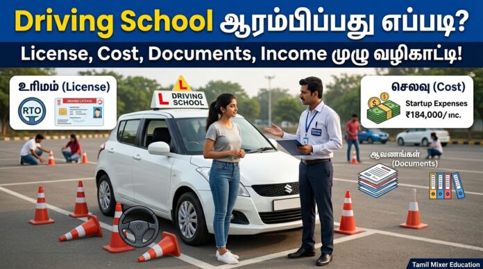 🚗 Driving School ஆரம்பிப்பது எப்படி? License, Cost, Documents, Income முழு வழிகாட்டி!