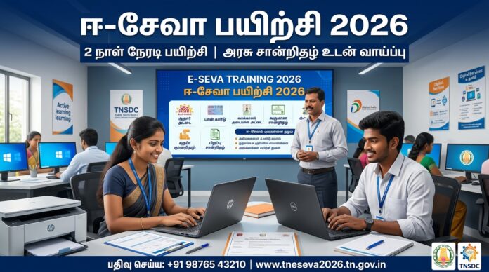 💻 E-Seva Training 2026! EDII-TN வழங்கும் 2 நாள் நேரடி பயிற்சி – அரசு சான்றிதழ் உடன் வாய்ப்பு