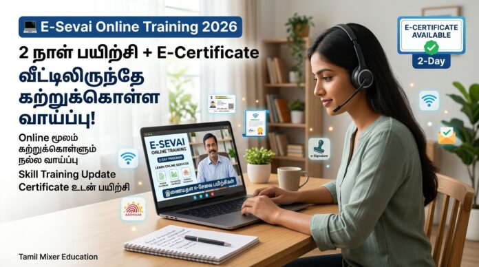 💻 E-Sevai Online Training 2026: 2 நாள் பயிற்சி + E-Certificate – வீட்டிலிருந்தே கற்றுக்கொள்ள வாய்ப்பு!