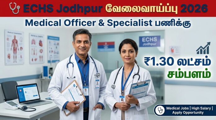 🩺 ECHS Jodhpur Recruitment 2026: Medical Officer & Specialist பணிக்கு ₹1.30 லட்சம் வரை சம்பளம்!