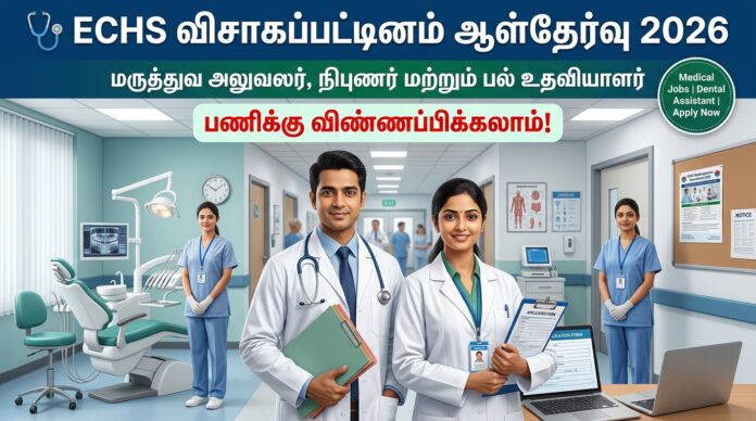 🩺 ECHS Visakhapatnam Recruitment 2026: Medical Officer, Specialist & Dental Assistant பணிக்கு விண்ணப்பிக்கலாம்!
