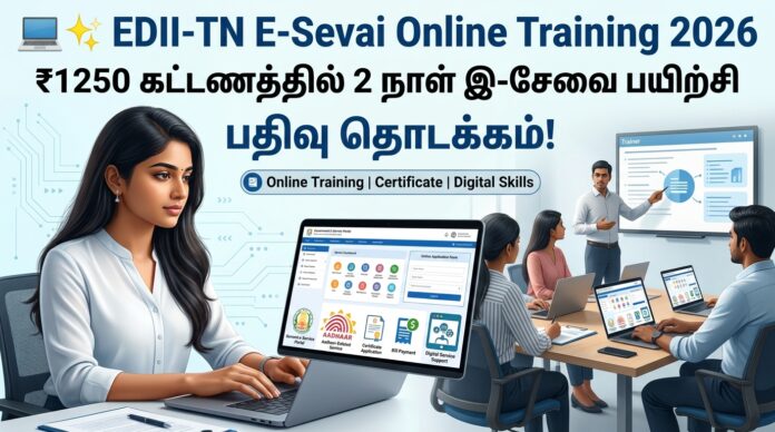 💻✨ EDII-TN E-Sevai Online Training 2026: ₹1250 கட்டணத்தில் 2 நாள் இ-சேவை பயிற்சி – பதிவு தொடக்கம்!