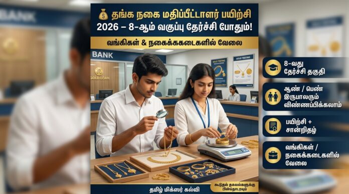 💰 தங்க நகை மதிப்பீட்டாளர் பயிற்சி 2026 – 8th Pass போதும்! வங்கி & நகை அடகு நிறுவனங்களில் வேலை வாய்ப்பு