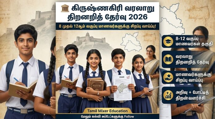 🏛️ கிருஷ்ணகிரி வரலாறு திறனறித் தேர்வு 2026 – 8 முதல் 12ஆம் வகுப்பு மாணவர்களுக்கு சிறப்பு வாய்ப்பு!