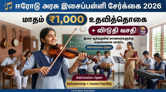 🎶 ஈரோடு அரசு இசைப்பள்ளி சேர்க்கை 2026: மாதம் ₹1,000 உதவித்தொகை + விடுதி வசதி!