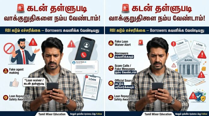 🚨 கடன் தள்ளுபடி வாக்குறுதிகளை நம்ப வேண்டாம்! RBI கடும் எச்சரிக்கை – Borrowers கவனிக்க வேண்டியது