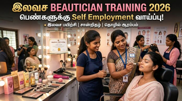 💄 இலவச Beautician Training 2026 – பெண்களுக்கு மாபெரும் Self Employment வாய்ப்பு! 🔥