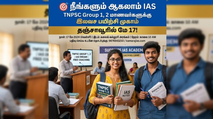 🎯 நீங்களும் ஆகலாம் IAS: TNPSC Group 1, 2 மாணவர்களுக்கு இலவச பயிற்சி முகாம் – தஞ்சாவூரில் மே 17!