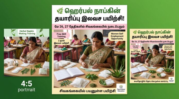 🌿 ஹெர்பல் நாப்கின் தயாரிப்பு இலவச பயிற்சி! மே 26, 27 தேதிகளில் சிவகங்கையில் நடைபெறும்