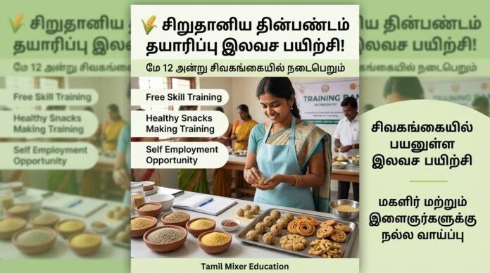 🌾 சிறுதானிய தின்பண்டம் தயாரிப்பு இலவச பயிற்சி! மே 12 அன்று சிவகங்கையில் நடைபெறும்