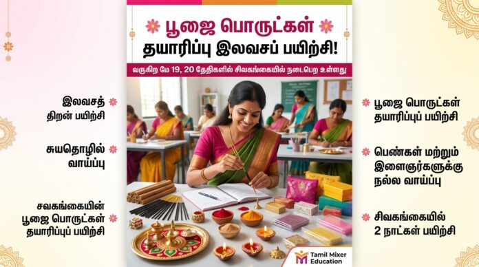 🌸 பூஜை பொருட்கள் தயாரிப்பு இலவச பயிற்சி! மே 19, 20 தேதிகளில் சிவகங்கையில் நடைபெறும்