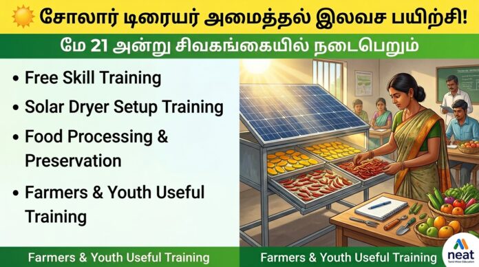 ☀️ சோலார் டிரையர் அமைத்தல் இலவச பயிற்சி! மே 21 அன்று சிவகங்கையில் நடைபெறும்
