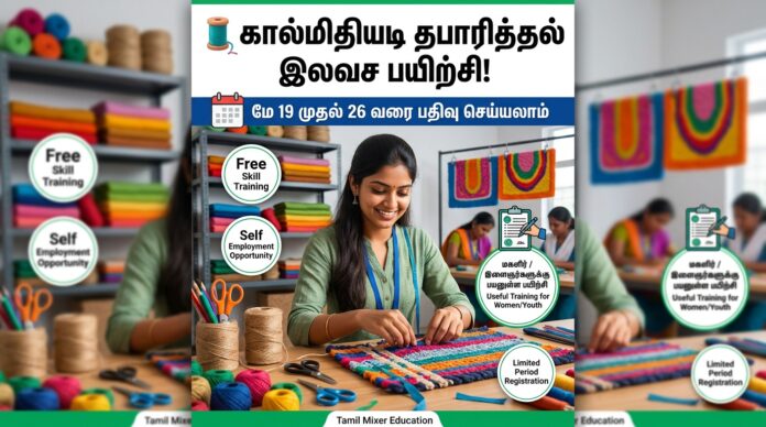 🧵 கால்மிதியடி தயாரித்தல் இலவச பயிற்சி! மே 19 முதல் 26 வரை பதிவு செய்யலாம்