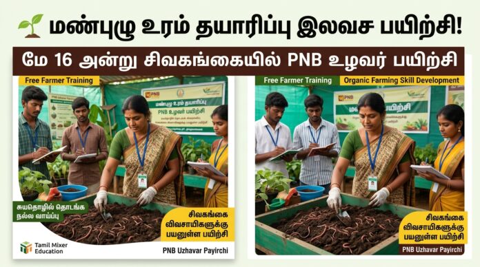 🌱 மண்புழு உரம் தயாரிப்பு இலவச பயிற்சி! மே 16 அன்று சிவகங்கையில் PNB உழவர் பயிற்சி