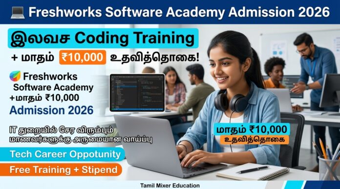 💻 Freshworks Software Academy Admission 2026: இலவச Coding Training + மாதம் ₹10,000 உதவித்தொகை!
