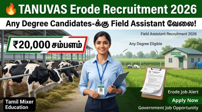 🔥 TANUVAS Erode Recruitment 2026 – Any Degree Candidates-க்கு Field Assistant வேலை! ₹20,000 சம்பளம்