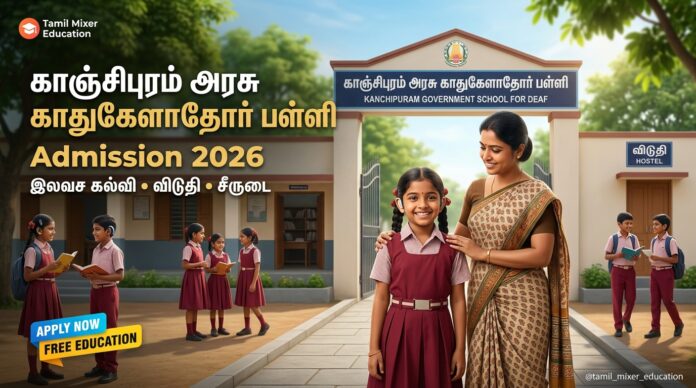 🏫 காஞ்சிபுரம் அரசு காதுகேளாதோர் பள்ளியில் Admission 2026: இலவச கல்வி, விடுதி, சீருடை வசதி!