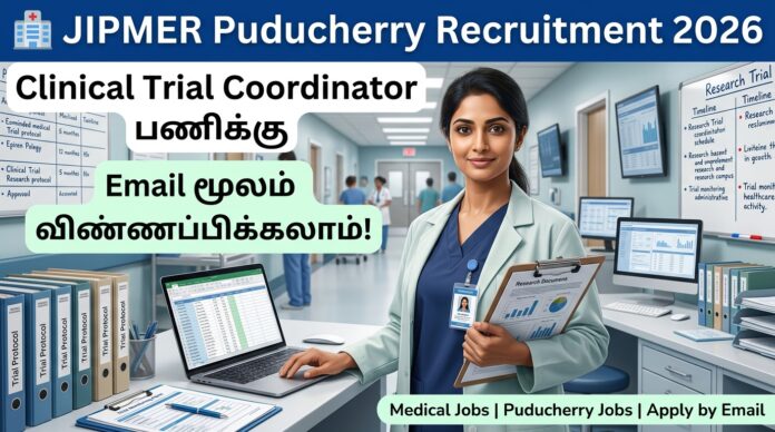 🏥 JIPMER Puducherry Recruitment 2026: Clinical Trial Coordinator பணிக்கு Email மூலம் விண்ணப்பிக்கலாம்!
