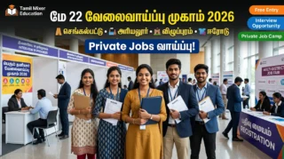 🔥 மே 22 வேலைவாய்ப்பு முகாம் 2026: செங்கல்பட்டு, அரியலூர், விழுப்புரம், ஈரோடு மாவட்டங்களில் Private Jobs வாய்ப்பு!