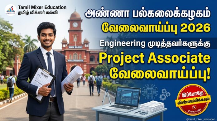 ⚙️ Anna University Recruitment 2026 – Engineering முடித்தவர்களுக்கு Project Associate வேலைவாய்ப்பு!