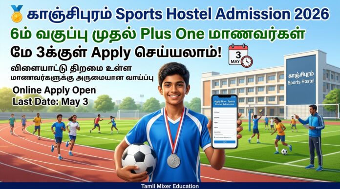 🏅 காஞ்சிபுரம் Sports Hostel Admission 2026: 6ம் வகுப்பு முதல் Plus One மாணவர்கள் மே 3க்குள் Apply செய்யலாம்!