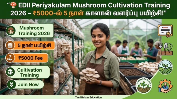 🍄 EDII Periyakulam Mushroom Cultivation Training 2026 – ₹5000-ல் 5 நாள் காளான் வளர்ப்பு பயிற்சி!