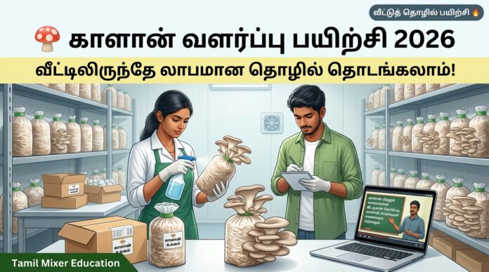 🍄 Mushroom Cultivation Training 2026 – வீட்டிலிருந்தே லாபமான தொழில் தொடங்க அரிய வாய்ப்பு! 🔥