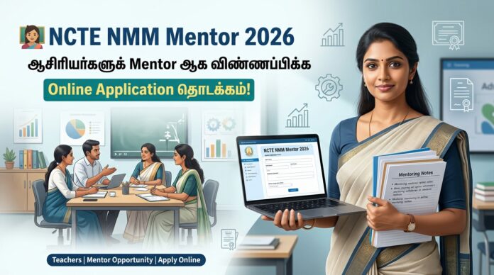 👩‍🏫 NCTE NMM Mentor 2026: ஆசிரியர்களுக்கு Mentor ஆக விண்ணப்பிக்க Online Application தொடக்கம்!