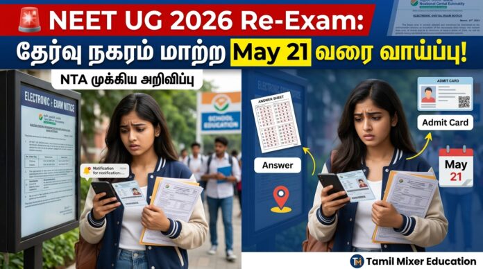 🚨 NEET UG 2026 Re-Exam: தேர்வு நகரம் மாற்ற May 21 வரை வாய்ப்பு! NTA முக்கிய அறிவிப்பு