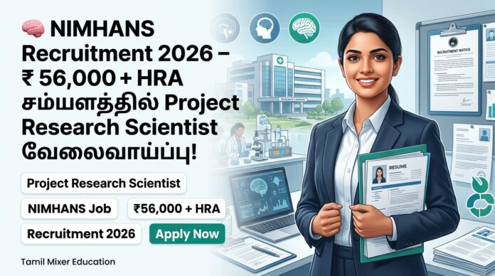 🧠 NIMHANS Recruitment 2026 – ₹56,000 + HRA சம்பளத்தில் Project Research Scientist வேலைவாய்ப்பு!