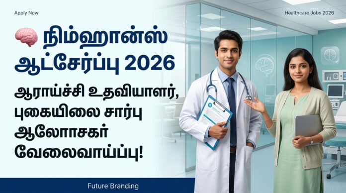 🧠 NIMHANS Recruitment 2026 – Research Assistant, Tobacco Dependence Advisor வேலைவாய்ப்பு!