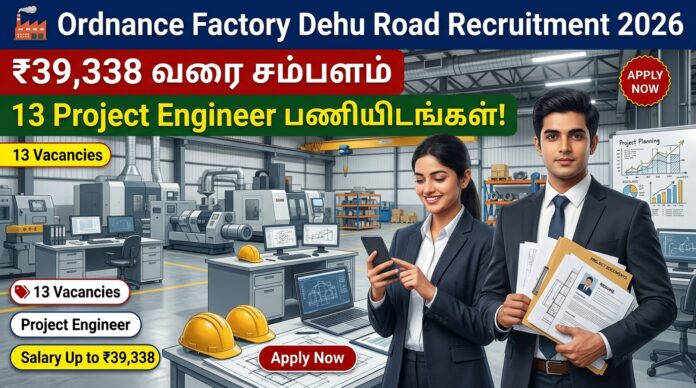 🏭 Ordnance Factory Dehu Road Recruitment 2026: ₹39,338 வரை சம்பளம் – 13 Project Engineer பணியிடங்கள்!