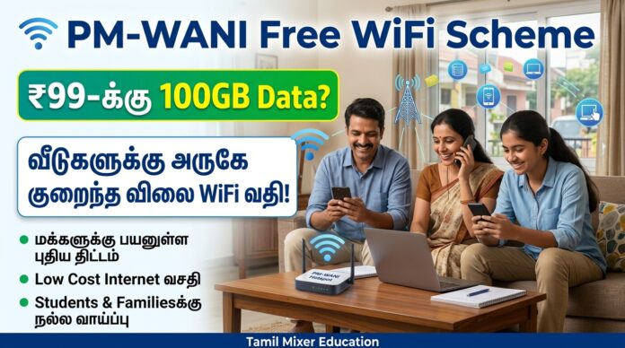 📶 PM-WANI Free WiFi Scheme: ₹99-க்கு 100GB Data? வீடுகளுக்கு அருகே குறைந்த விலை WiFi வசதி!