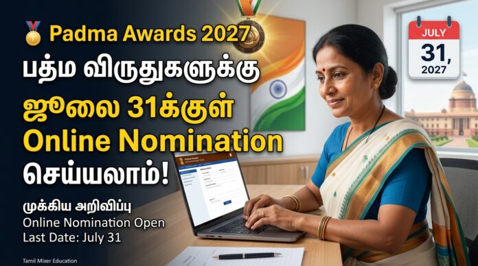 🏅 Padma Awards 2027: பத்ம விருதுகளுக்கு ஜூலை 31க்குள் Online Nomination செய்யலாம்!