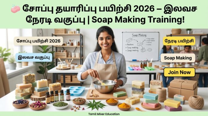 🧼 சோப்பு தயாரிப்பு பயிற்சி 2026 – இலவச நேரடி வகுப்பு | Soap Making Training!