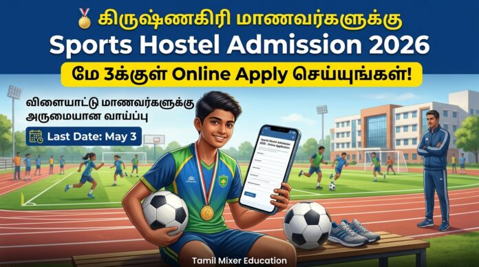 🏅 கிருஷ்ணகிரி மாணவர்களுக்கு Sports Hostel Admission 2026: மே 3க்குள் Online Apply செய்யுங்கள்!