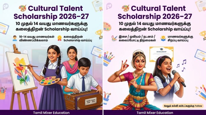 🎨 Cultural Talent Scholarship 2026–27 – 10 முதல் 14 வயது மாணவர்களுக்கு கலைத்திறன் Scholarship வாய்ப்பு!