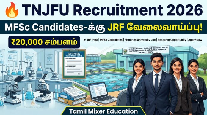 🔥 TNJFU Recruitment 2026 – MFSc Candidates-க்கு JRF வேலைவாய்ப்பு! ₹20,000 சம்பளம்
